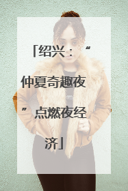 绍兴：“仲夏奇趣夜”点燃夜经济