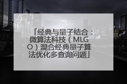 经典与量子结合：微算法科技（MLGO）混合经典量子算法优化多查询问题