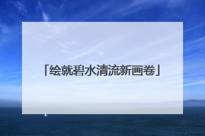 绘就碧水清流新画卷
