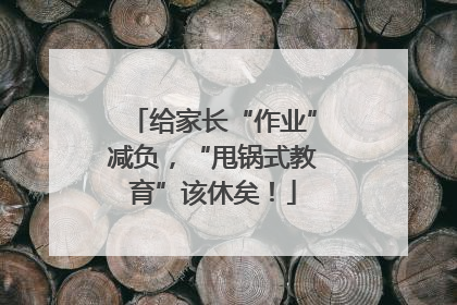 给家长“作业”减负，“甩锅式教育”该休矣！