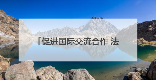 促进国际交流合作 法国沃昂沃兰市副市长一行到访成都考察交流