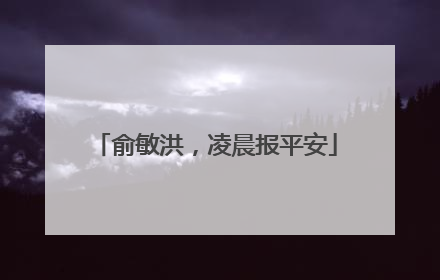 俞敏洪，凌晨报平安