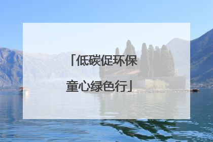 低碳促环保 童心绿色行