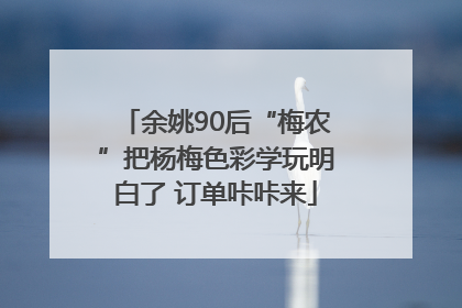 余姚90后“梅农”把杨梅色彩学玩明白了 订单咔咔来