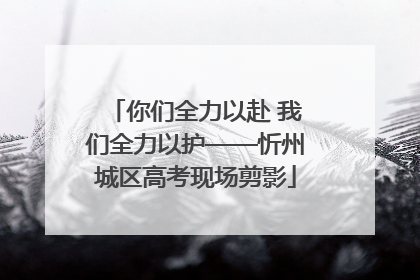 你们全力以赴 我们全力以护——忻州城区高考现场剪影