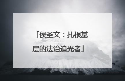 侯圣文：扎根基层的法治追光者