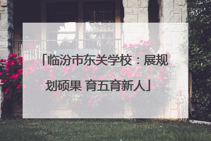 临汾市东关学校：展规划硕果 育五育新人