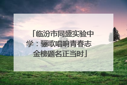 临汾市同盛实验中学：骊歌唱响青春志 金榜题名正当时