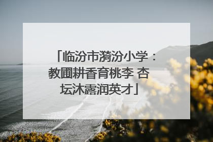 临汾市漪汾小学：教圃耕香育桃李 杏坛沐露润英才