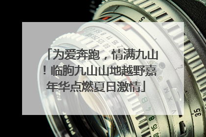 为爱奔跑，情满九山！临朐九山山地越野嘉年华点燃夏日激情