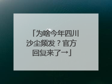 为啥今年四川沙尘频发？官方回复来了→
