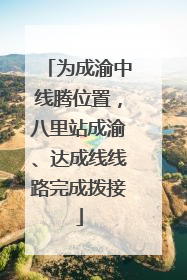 为成渝中线腾位置，八里站成渝、达成线线路完成拨接