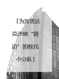 为浑善达克沙地“锁边”的牧民小分队