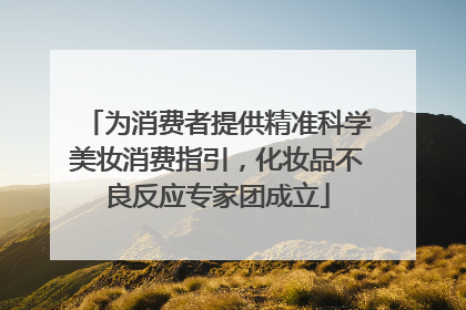 为消费者提供精准科学美妆消费指引，化妆品不良反应专家团成立