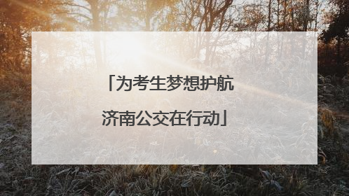 为考生梦想护航 济南公交在行动