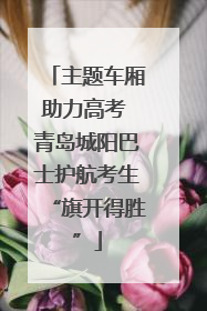 主题车厢助力高考 青岛城阳巴士护航考生“旗开得胜”