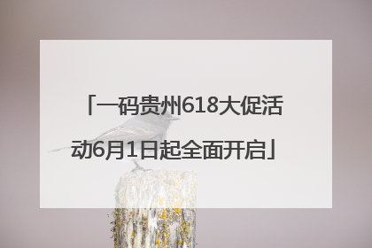 一码贵州618大促活动6月1日起全面开启