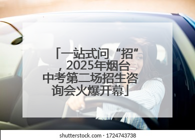 一站式问“招”，2025年烟台中考第二场招生咨询会火爆开幕
