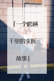 一个跨越千里的求医故事