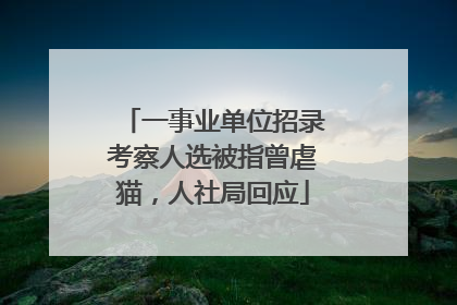 一事业单位招录考察人选被指曾虐猫，人社局回应