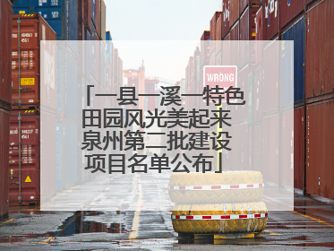 一县一溪一特色 田园风光美起来 泉州第二批建设项目名单公布