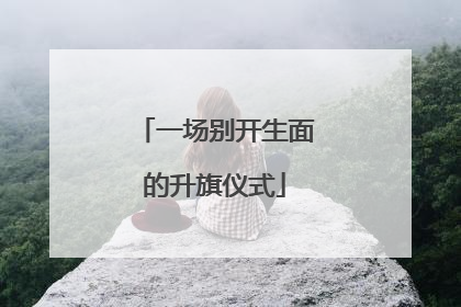 一场别开生面的升旗仪式
