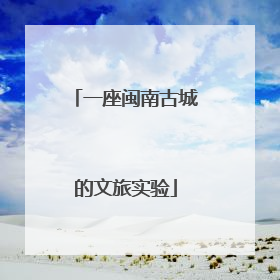 一座闽南古城的文旅实验