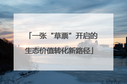 一张“草票”开启的生态价值转化新路径