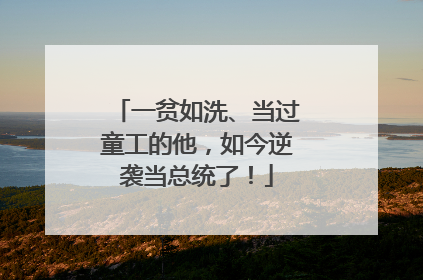 一贫如洗、当过童工的他，如今逆袭当总统了！
