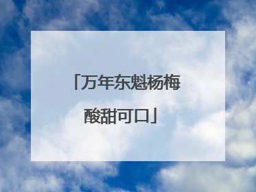 万年东魁杨梅 酸甜可口