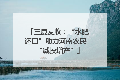 三夏麦收：“水肥还田”助力河南农民“减投增产”