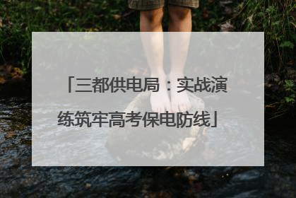 三都供电局：实战演练筑牢高考保电防线