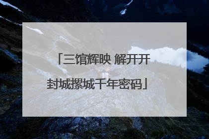 三馆辉映 解开开封城摞城千年密码