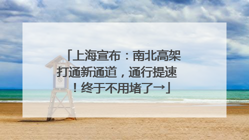 上海宣布：南北高架打通新通道，通行提速！终于不用堵了→