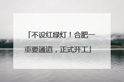 不设红绿灯！合肥一重要通道，正式开工