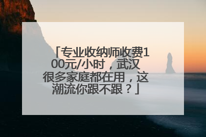 专业收纳师收费100元/小时，武汉很多家庭都在用，这潮流你跟不跟？