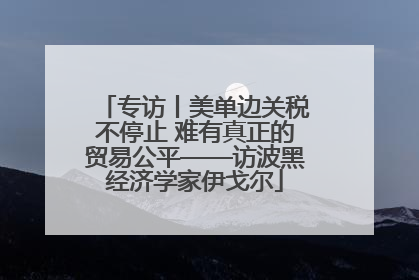 专访丨美单边关税不停止 难有真正的贸易公平——访波黑经济学家伊戈尔