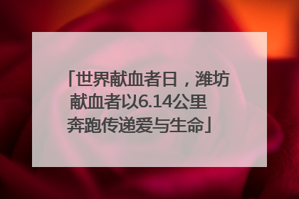 世界献血者日，潍坊献血者以6.14公里奔跑传递爱与生命