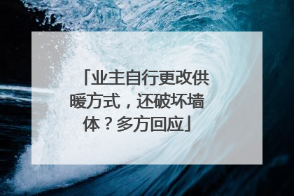 业主自行更改供暖方式，还破坏墙体？多方回应