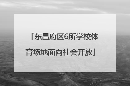 东昌府区6所学校体育场地面向社会开放