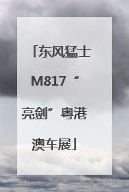 东风猛士M817“亮剑”粤港澳车展