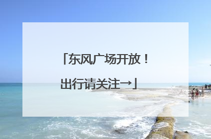 东风广场开放！出行请关注→