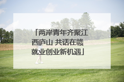 两岸青年齐聚江西庐山 共话在赣就业创业新机遇