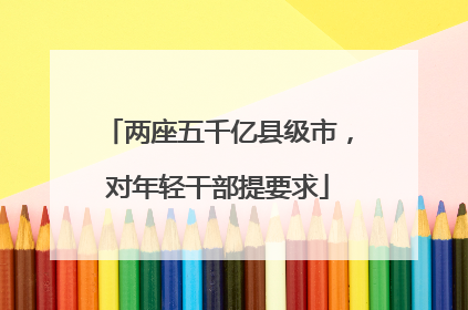 两座五千亿县级市，对年轻干部提要求