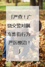 严查！广饶交警对飙车炸街行为严厉整治！