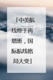 中美航线终于再增班，国际航线格局大变