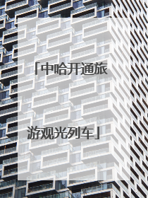 中哈开通旅游观光列车