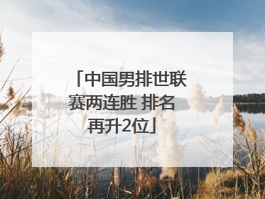 中国男排世联赛两连胜 排名再升2位