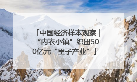 中国经济样本观察｜“内衣小镇”织出500亿元“里子产业”