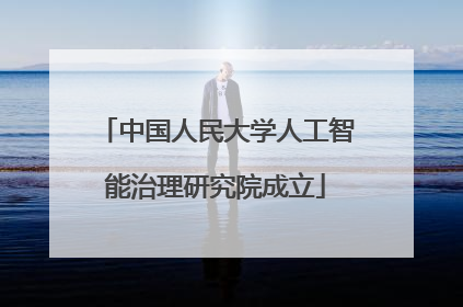 中国人民大学人工智能治理研究院成立